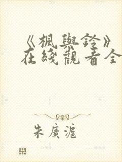 《枫与铃》免费在线观看全集