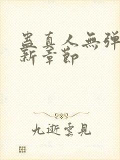 蛊真人无弹窗最新章节