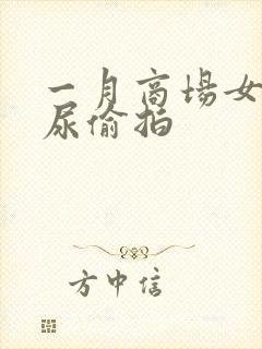 一月商场女厕撒尿偷拍