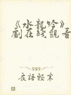 《水龙吟》电视剧在线观看免费高清封面