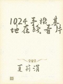 1024手机基地在线看片