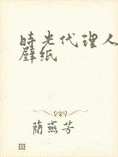 时光代理人官图壁纸