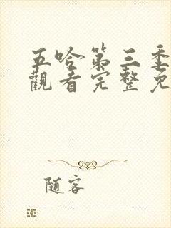 五哈第三季在线观看完整免费高清