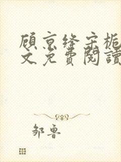 顾京绛宋栀叙全文免费阅读最新章节