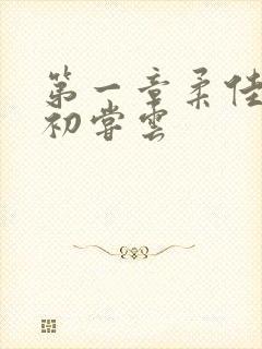 第一章柔佳少妇初尝云