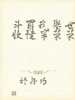 斗罗我举世仙师收徒宁荣荣笔趣阁