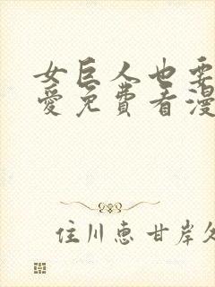 女巨人也要谈恋爱免费看漫画