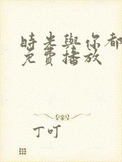 时光与你都很甜免费播放封面