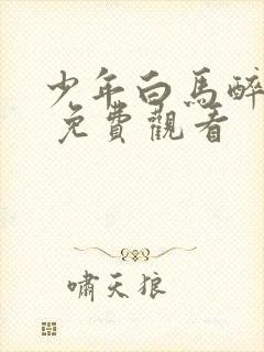 少年白马醉春风 免费观看封面