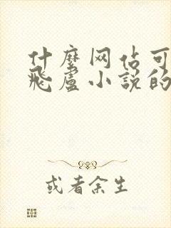 什么网站可以看飞卢小说的付费小说