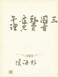 午夜韩国三级伦理免费看