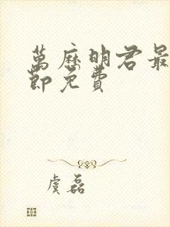 万历明君最新章节免费