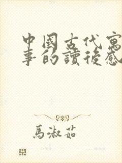 中国古代寓言故事的读后感三年级