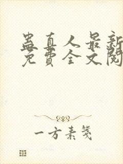 蛊真人最新章节免费全文阅读