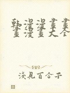 韩漫漫画画免费画漫画大全双男主封面