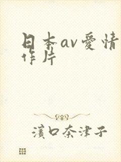 日本av爱情动作片