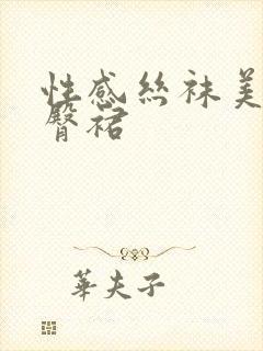 性感丝袜美腿包臀裙