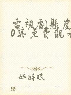 电视剧悬崖第40集免费观看