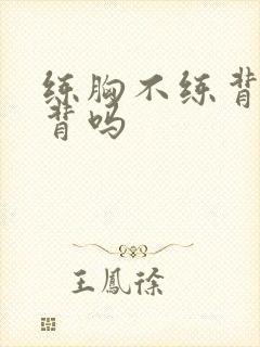 练胸不练背会驼背吗