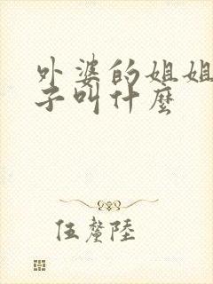 外婆的姐姐的儿子叫什么