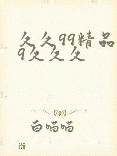 久久99精品99久久久