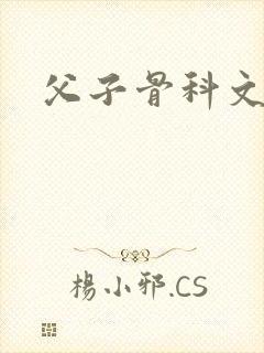 父子骨科文双性