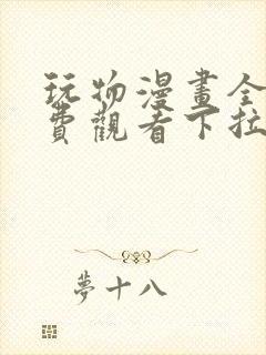 玩物漫画全集免费观看下拉式