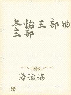 冬怡三部曲是哪三部封面