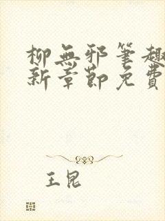 柳无邪笔趣阁最新章节免费阅读封面