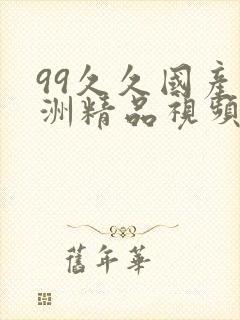 99久久国产亚洲精品视频