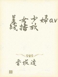 美女少妇av在线播放