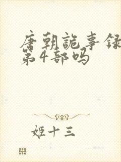 唐朝诡事录还有第4部吗