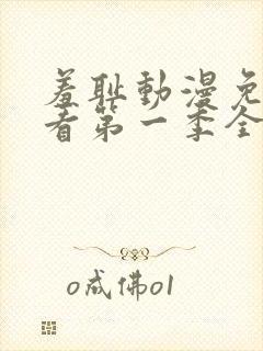 羞耻动漫免费观看第一季全集