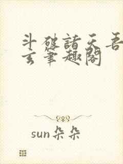 斗破诸天吾乃萧玄笔趣阁