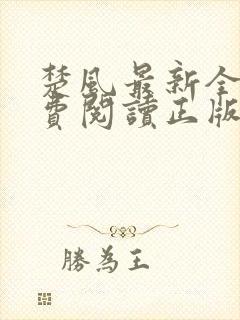 楚风最新全文免费阅读正版