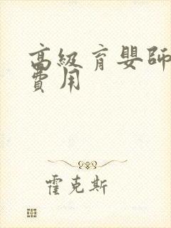 高级育婴师报考费用