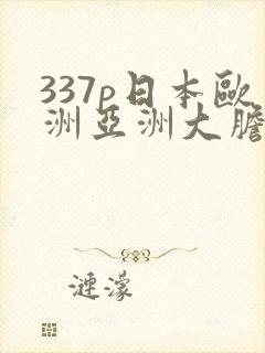 337p日本欧洲亚洲大胆色封面