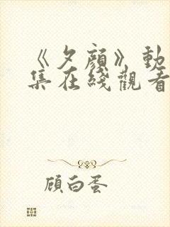 《夕颜》动漫全集在线观看完整版中