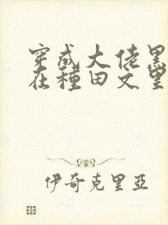 穿成大佬黑月光在种田文里稳定发疯小说