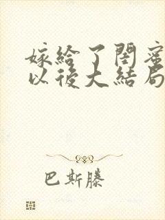 嫁给了闺蜜爸爸以后大结局封面