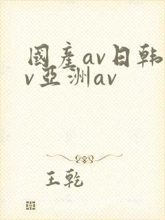 国产av日韩av亚洲av