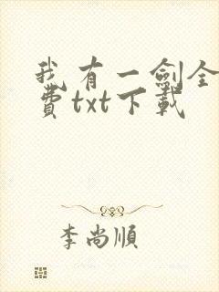 我有一剑全文免费txt下载