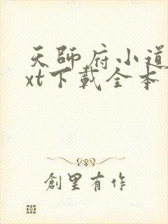 天师府小道士txt下载全本免费