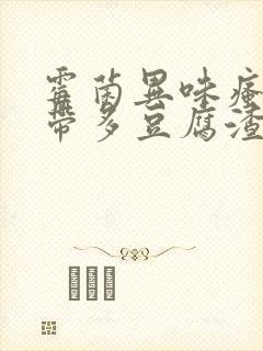 霉菌异味瘙痒白带多豆腐渣