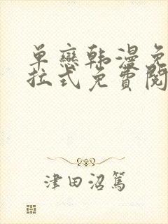 单恋韩漫免费下拉式免费阅读封面