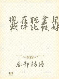 现在听书用什么软件比较好封面