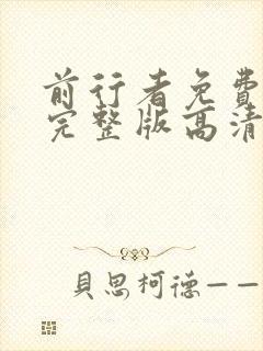 前行者免费观看完整版高清全集