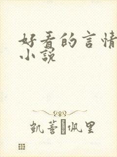 好看的言情总裁小说封面