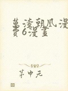 万渣朝凰漫画免费6漫画封面