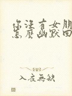 你没有女朋友吗怎么幽默回复